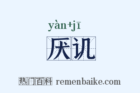 厌讥是什么意思的图片